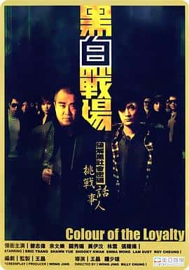 剧情犯罪电影《黑白战场/2005》-蓝光4K/1080P/720P/360P高清标清网盘百度云BT种子磁力迅雷下载
