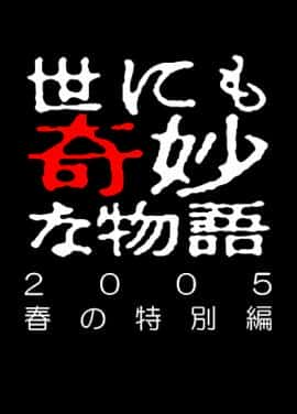 剧情电影《世界奇妙物语 05春之特别篇/2005》-蓝光4K/1080P/720P/360P高清标清网盘百度云BT种子磁力迅雷下载