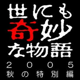 剧情悬疑惊悚电影《世界奇妙物语 05秋之特別篇/2005》-蓝光4K/1080P/720P/360P高清标清网盘百度云BT种子磁力迅雷下载