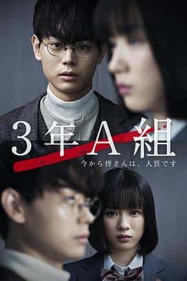 剧情悬疑电影《3年A班 -从现在起、大家都是人质-/2019》-蓝光4K/1080P/720P/360P高清标清网盘百度云BT种子磁力迅雷下载