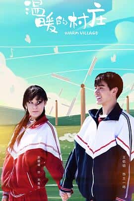 剧情电影《温暖的村庄/2019》-蓝光4K/1080P/720P/360P高清标清网盘百度云BT种子磁力迅雷下载