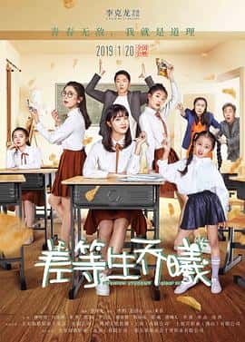 剧情喜剧电影《差等生乔曦/2019》-蓝光4K/1080P/720P/360P高清标清网盘百度云BT种子磁力迅雷下载