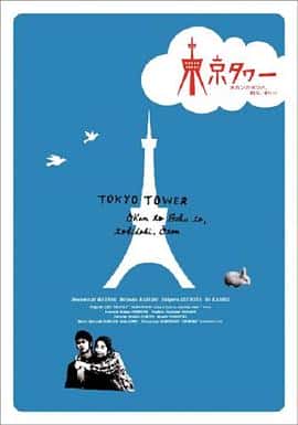 剧情电影《东京塔/2007》-蓝光4K/1080P/720P/360P高清标清网盘百度云BT种子磁力迅雷下载