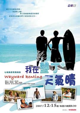 剧情爱情电影《我在垦丁天气晴/2007》-蓝光4K/1080P/720P/360P高清标清网盘百度云BT种子磁力迅雷下载