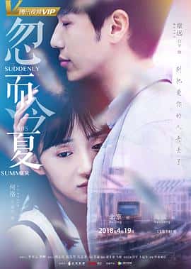 剧情电影《忽而今夏/2018》-蓝光4K/1080P/720P/360P高清标清网盘百度云BT种子磁力迅雷下载
