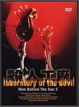 剧情动作惊悚战争电影《黑太阳731续集之杀人工厂/1992》-蓝光4K/1080P/720P/360P高清标清网盘百度云BT种子磁力迅雷下载