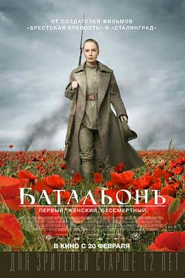 剧情动作历史战争电影《敢死营 Батальонъ/2015》-蓝光4K/1080P/720P/360P高清标清网盘百度云BT种子磁力迅雷下载