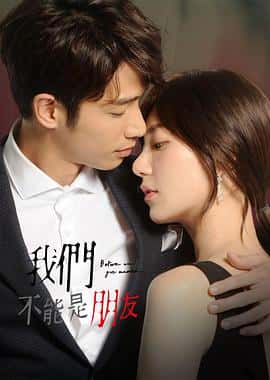 剧情爱情电影《我们不能是朋友 我們不能是朋友/2019》-蓝光4K/1080P/720P/360P高清标清网盘百度云BT种子磁力迅雷下载