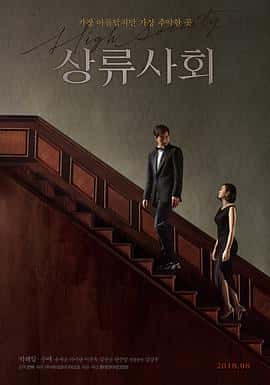 剧情情色电影《上流社会/2018》-蓝光4K/1080P/720P/360P高清标清网盘百度云BT种子磁力迅雷下载