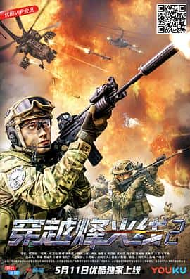 剧情动作电影《穿越烽火线2/2018》-蓝光4K/1080P/720P/360P高清标清网盘百度云BT种子磁力迅雷下载