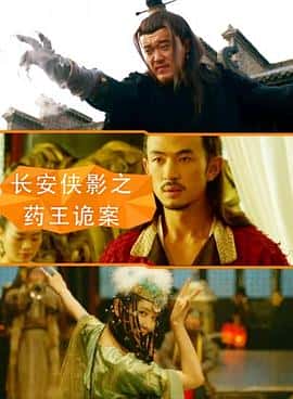 剧情悬疑电影《长安侠影之药王诡案/2016》-蓝光4K/1080P/720P/360P高清标清网盘百度云BT种子磁力迅雷下载