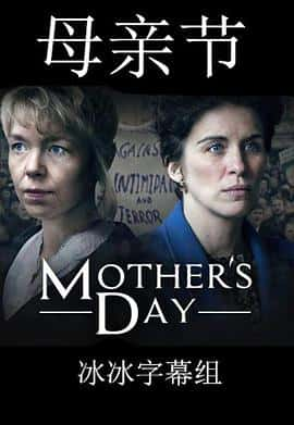 剧情电影《母亲节 Mother&amp;#39;s Day/2018》-蓝光4K/1080P/720P/360P高清标清网盘百度云BT种子磁力迅雷下载