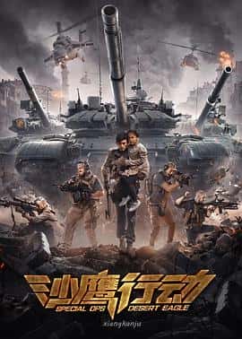 剧情电影《沙鹰行动/2021》-蓝光4K/1080P/720P/360P高清标清网盘百度云BT种子磁力迅雷下载