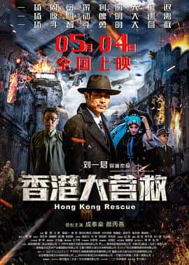 剧情动作悬疑历史电影《香港大营救/2018》-蓝光4K/1080P/720P/360P高清标清网盘百度云BT种子磁力迅雷下载