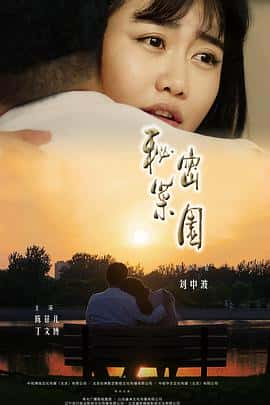 剧情电影《秘密菜园/2019》-蓝光4K/1080P/720P/360P高清标清网盘百度云BT种子磁力迅雷下载