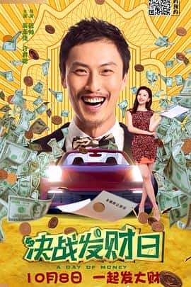 剧情电影《决战发财日/2020》-蓝光4K/1080P/720P/360P高清标清网盘百度云BT种子磁力迅雷下载