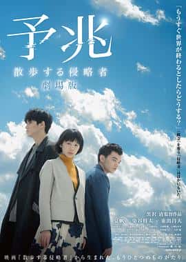 剧情科幻电影《预兆 散步的侵略者/2017》-蓝光4K/1080P/720P/360P高清标清网盘百度云BT种子磁力迅雷下载