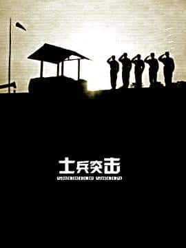 剧情电影《士兵突击/2006》-蓝光4K/1080P/720P/360P高清标清网盘百度云BT种子磁力迅雷下载