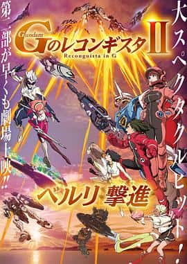剧情科幻动画电影《高达 G之复国运动 剧场版II 贝尔利进击 劇場版/2020》-蓝光4K/1080P/720P/360P高清标清网盘百度云BT种子磁力迅雷下载