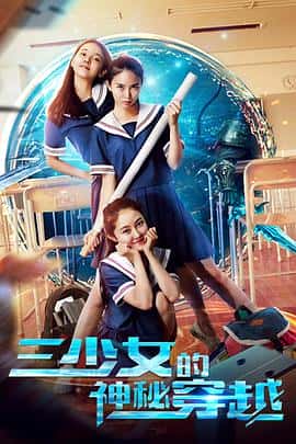 剧情电影《三少女的神秘穿越/2018》-蓝光4K/1080P/720P/360P高清标清网盘百度云BT种子磁力迅雷下载