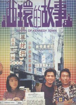 剧情犯罪电影《西环的故事 西環的故事/1990》-蓝光4K/1080P/720P/360P高清标清网盘百度云BT种子磁力迅雷下载