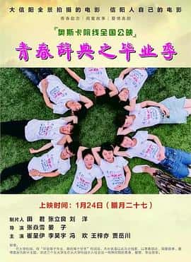 剧情电影《青春辞典之毕业季/2017》-蓝光4K/1080P/720P/360P高清标清网盘百度云BT种子磁力迅雷下载