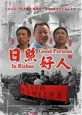 剧情电影《日照好人/2011》-蓝光4K/1080P/720P/360P高清标清网盘百度云BT种子磁力迅雷下载