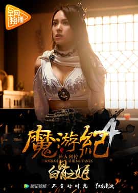 剧情动作冒险古装电影《魔游纪4：白骨之姬/2017》-蓝光4K/1080P/720P/360P高清标清网盘百度云BT种子磁力迅雷下载