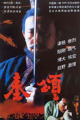 剧情历史古装电影《秦颂/1996》-蓝光4K/1080P/720P/360P高清标清网盘百度云BT种子磁力迅雷下载