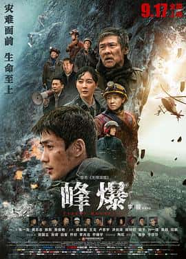 剧情动作灾难电影《峰爆/2021》-蓝光4K/1080P/720P/360P高清标清网盘百度云BT种子磁力迅雷下载