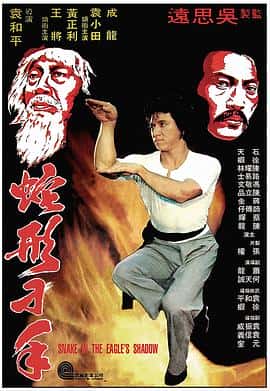 喜剧动作电影《蛇形刁手/1978》-蓝光4K/1080P/720P/360P高清标清网盘百度云BT种子磁力迅雷下载