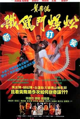 喜剧动作历史武侠电影《黄飞鸿之铁鸡斗蜈蚣/1993》-蓝光4K/1080P/720P/360P高清标清网盘百度云BT种子磁力迅雷下载