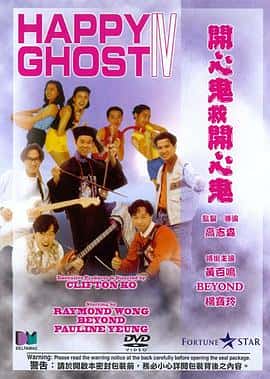 喜剧恐怖奇幻电影《开心鬼救开心鬼/1990》-蓝光4K/1080P/720P/360P高清标清网盘百度云BT种子磁力迅雷下载