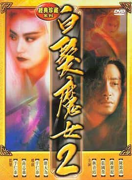 动作爱情奇幻电影《白发魔女2/1993》-蓝光4K/1080P/720P/360P高清标清网盘百度云BT种子磁力迅雷下载