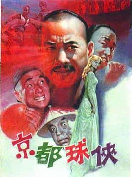 喜剧古装运动电影《京都球侠/1987》-蓝光4K/1080P/720P/360P高清标清网盘百度云BT种子磁力迅雷下载
