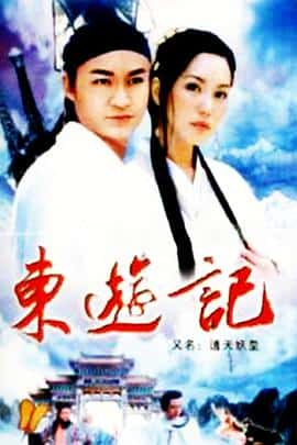 古装电影《东游记/1998》-蓝光4K/1080P/720P/360P高清标清网盘百度云BT种子磁力迅雷下载