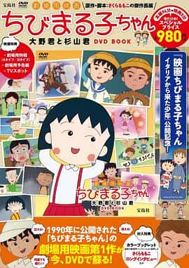 动画儿童电影《樱桃小丸子/1990》-蓝光4K/1080P/720P/360P高清标清网盘百度云BT种子磁力迅雷下载