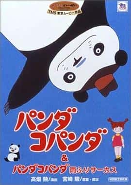 动画短片家庭电影《熊猫-大雨马戏团/1973》-蓝光4K/1080P/720P/360P高清标清网盘百度云BT种子磁力迅雷下载