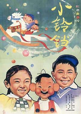 喜剧儿童电影《小铃铛/1963》-蓝光4K/1080P/720P/360P高清标清网盘百度云BT种子磁力迅雷下载