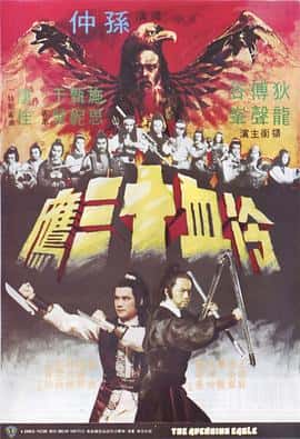 动作冒险电影《冷血十三鹰/1978》-蓝光4K/1080P/720P/360P高清标清网盘百度云BT种子磁力迅雷下载