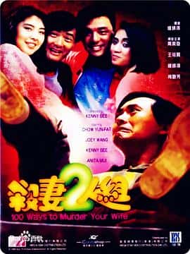 喜剧电影《杀妻2人组 殺妻2人組/1986》-蓝光4K/1080P/720P/360P高清标清网盘百度云BT种子磁力迅雷下载