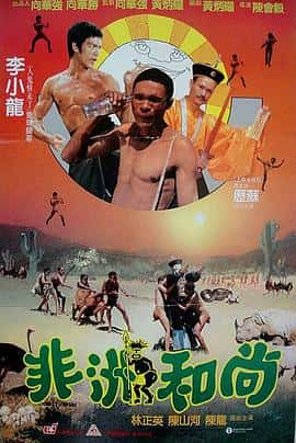 喜剧奇幻电影《非洲和尚/1991》-蓝光4K/1080P/720P/360P高清标清网盘百度云BT种子磁力迅雷下载