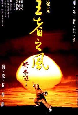 动作武侠古装电影《黄飞鸿之四：王者之风/1993》-蓝光4K/1080P/720P/360P高清标清网盘百度云BT种子磁力迅雷下载