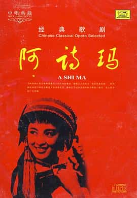 爱情歌舞电影《阿诗玛/1964》-蓝光4K/1080P/720P/360P高清标清网盘百度云BT种子磁力迅雷下载