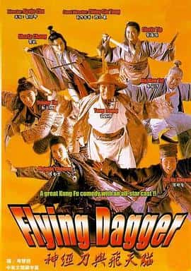 喜剧奇幻武侠古装电影《神经刀与飞天猫/1993》-蓝光4K/1080P/720P/360P高清标清网盘百度云BT种子磁力迅雷下载