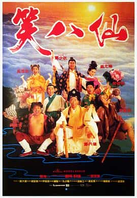 喜剧电影《笑八仙/1993》-蓝光4K/1080P/720P/360P高清标清网盘百度云BT种子磁力迅雷下载