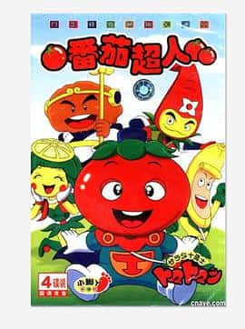 动画电影《番茄超人/1992》-蓝光4K/1080P/720P/360P高清标清网盘百度云BT种子磁力迅雷下载