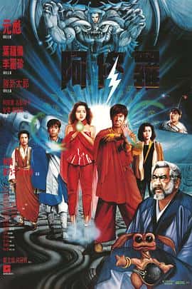 动作奇幻冒险电影《阿修罗 阿修羅/1990》-蓝光4K/1080P/720P/360P高清标清网盘百度云BT种子磁力迅雷下载