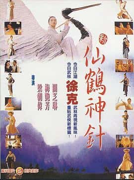 喜剧动作武侠古装电影《新仙鹤神针/1993》-蓝光4K/1080P/720P/360P高清标清网盘百度云BT种子磁力迅雷下载