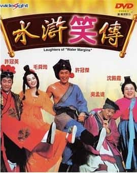 喜剧电影《水浒笑传/1993》-蓝光4K/1080P/720P/360P高清标清网盘百度云BT种子磁力迅雷下载